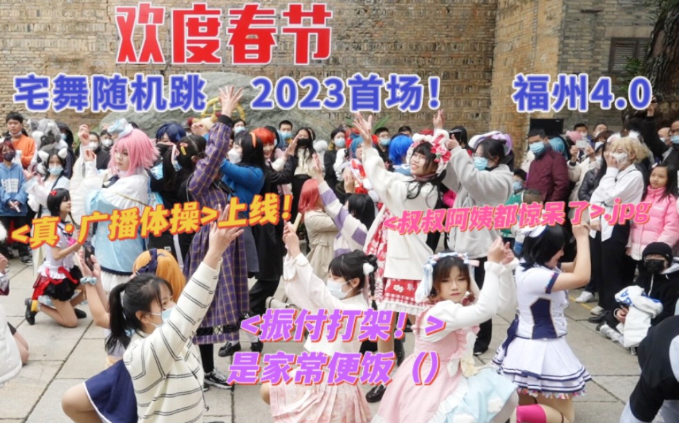 <宅舞随机跳>新春首场！· 福州4.0 路人小朋友都会跳的随机舞蹈！