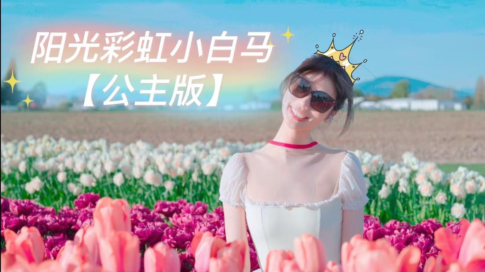 挑战在几万人面前跳《阳光彩虹小白马》。。。