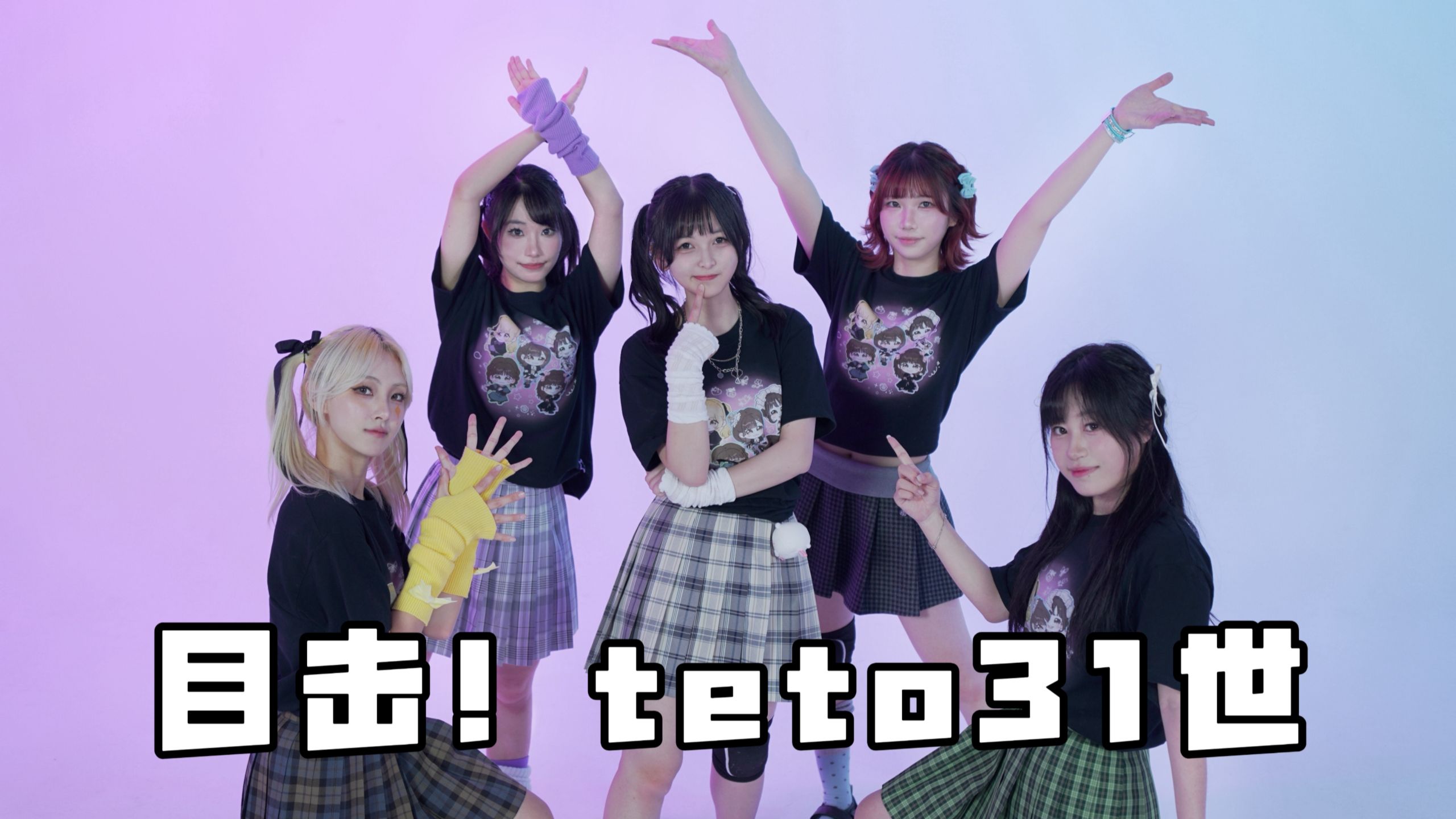 【晓筱白花猫】目击！teto31世🎉【正片第二作】