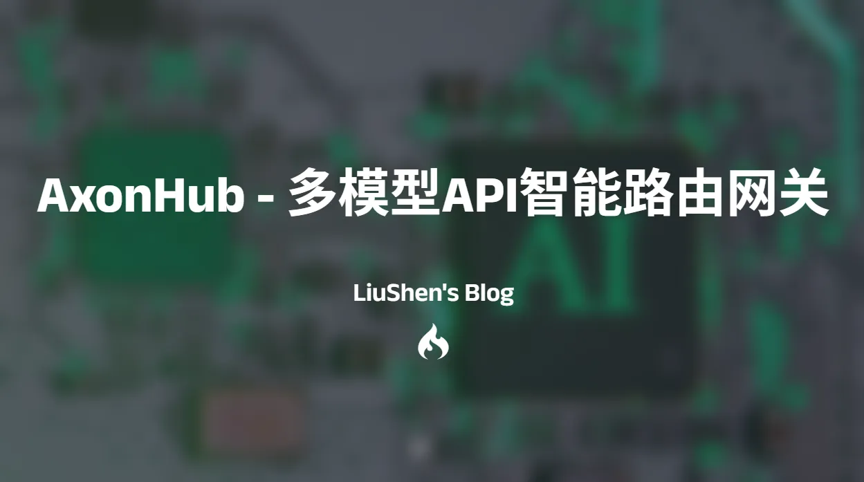 AxonHub - 多模型API智能路由网关