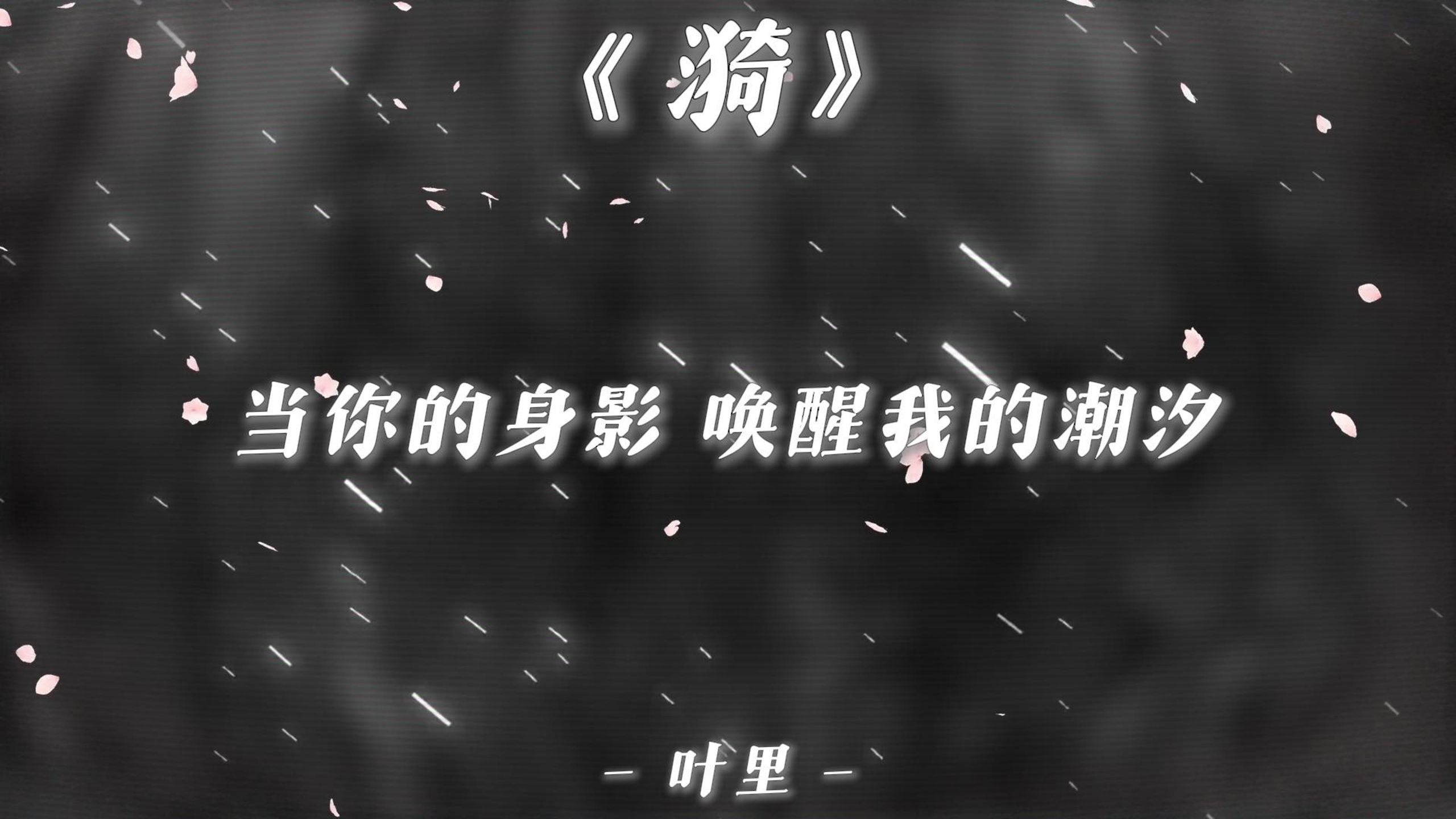 【无损音质|歌曲推荐】《漪》-叶里|“我看不到宇宙的寂静 我只看见了你”