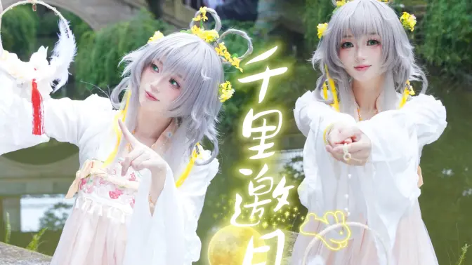 又是谁的真情感动了上天◑千里邀月｜竖屏版【bilibili 次元干杯】