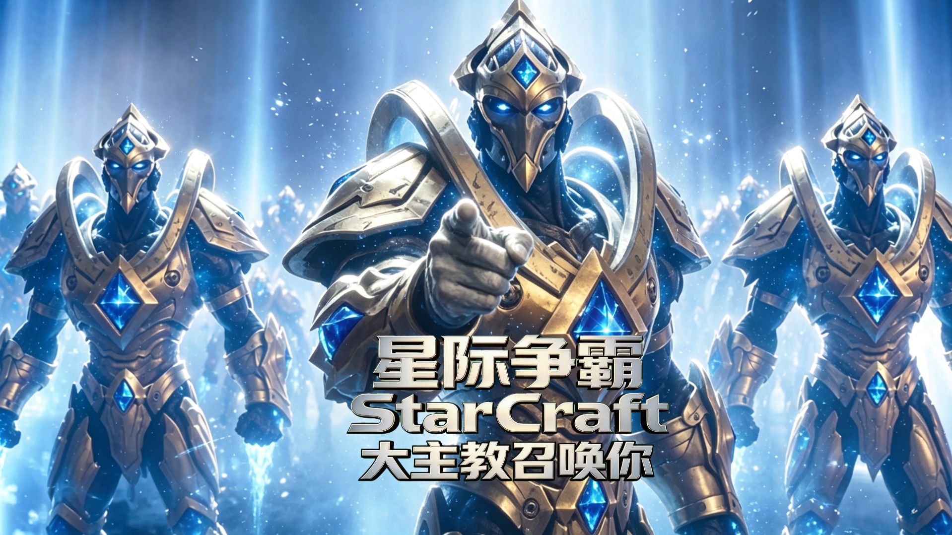 星际争霸4神族征兵广告