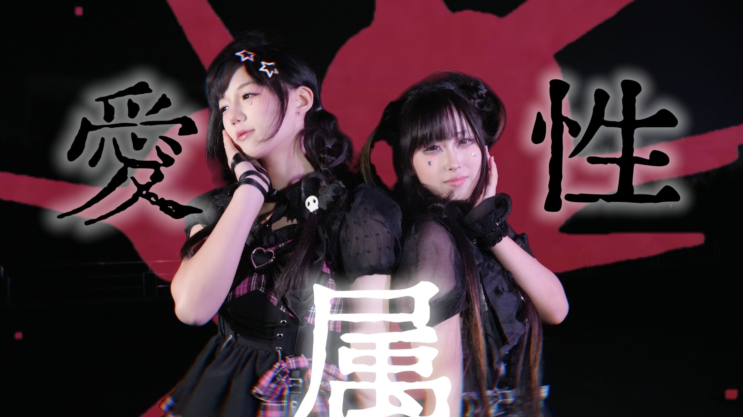 【宸小蒋&yanmo】【首翻】爱属性（Coco&北玄ver）『可我就是喜欢你啊❤️‍🩹』