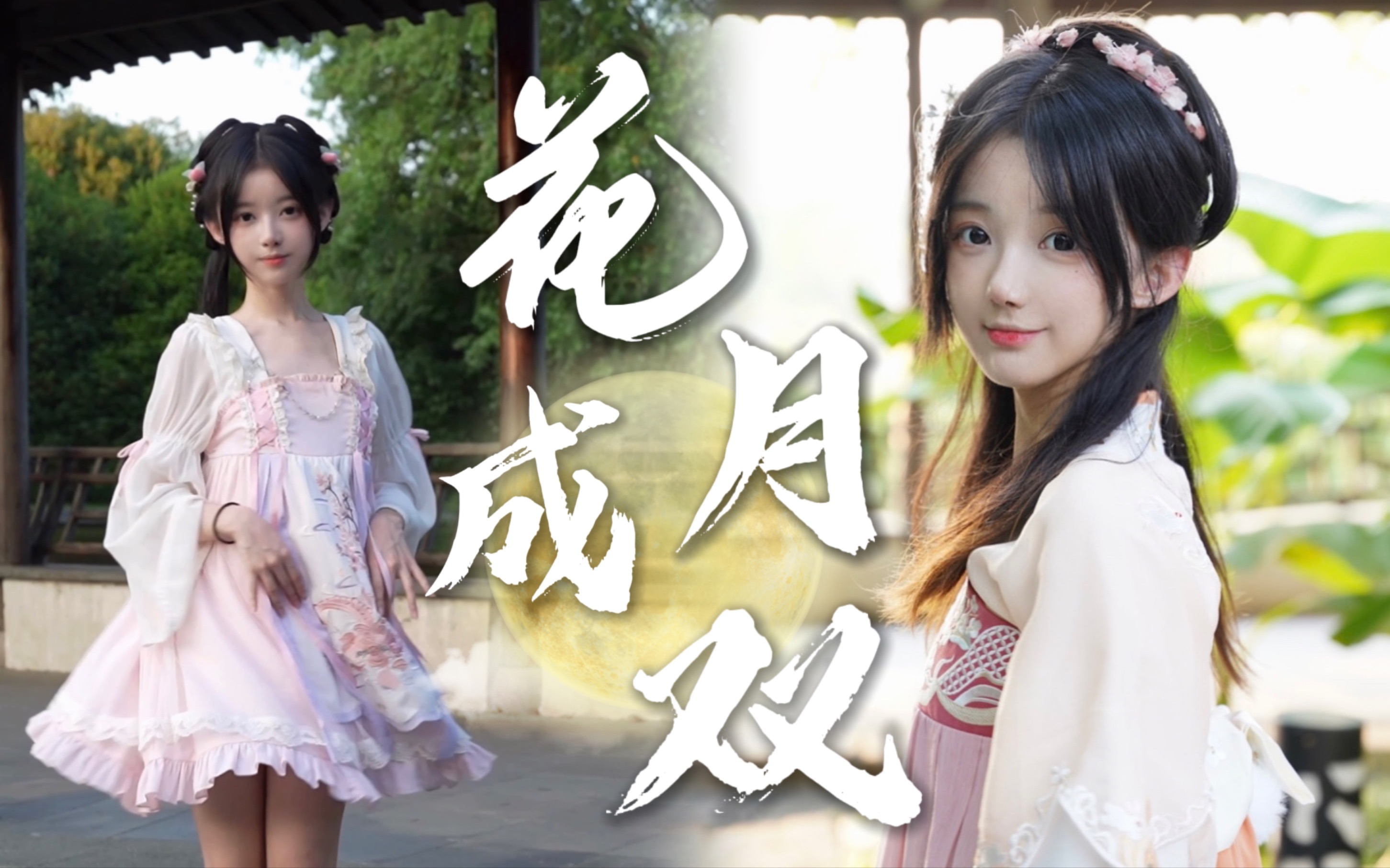 是谁家的小姐在这跳舞呀(*/ω＼*) 花月成双～