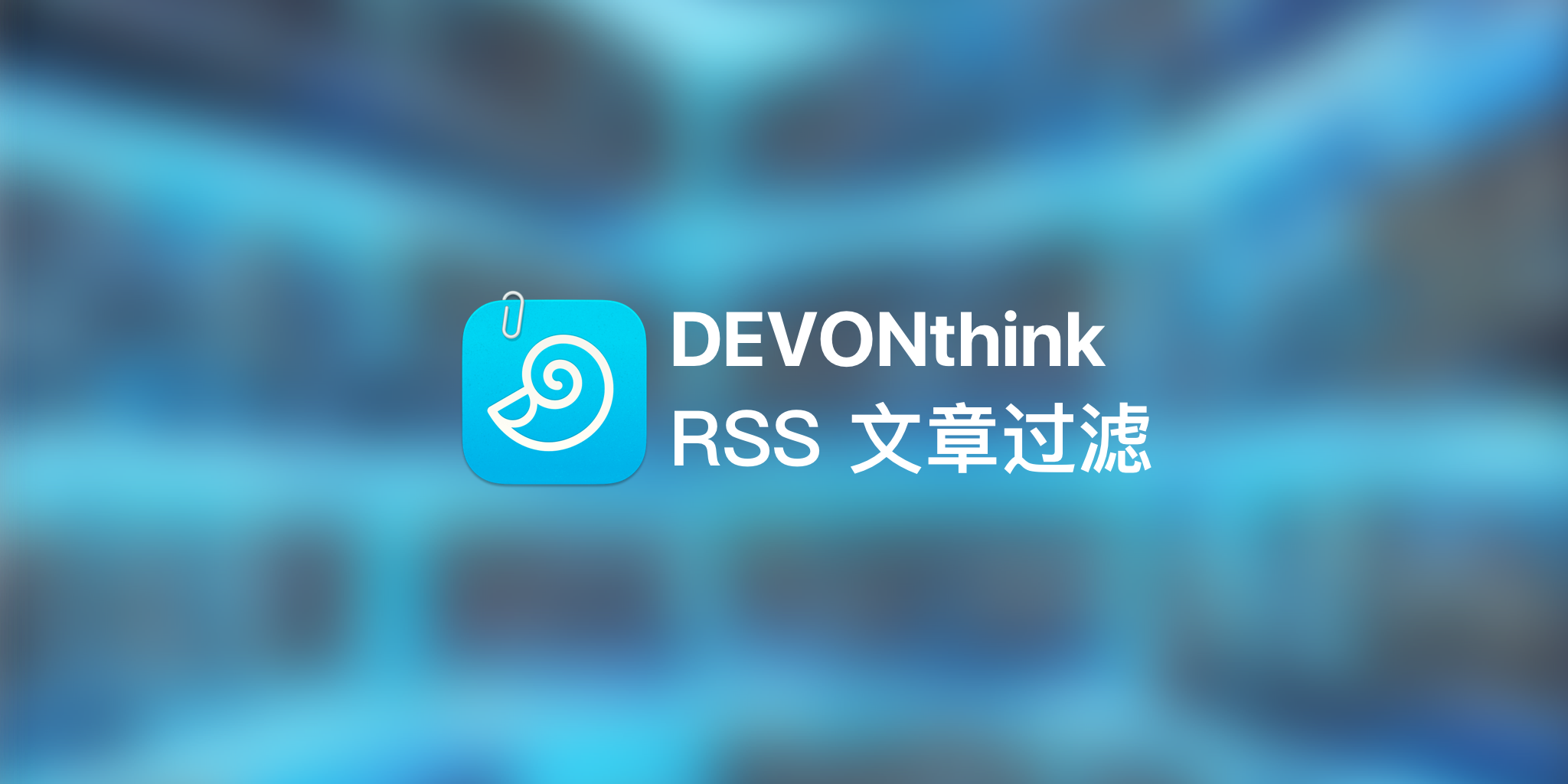 泛泛之交与忘年挚友：谈 DEVONthink 与 RSS 过滤