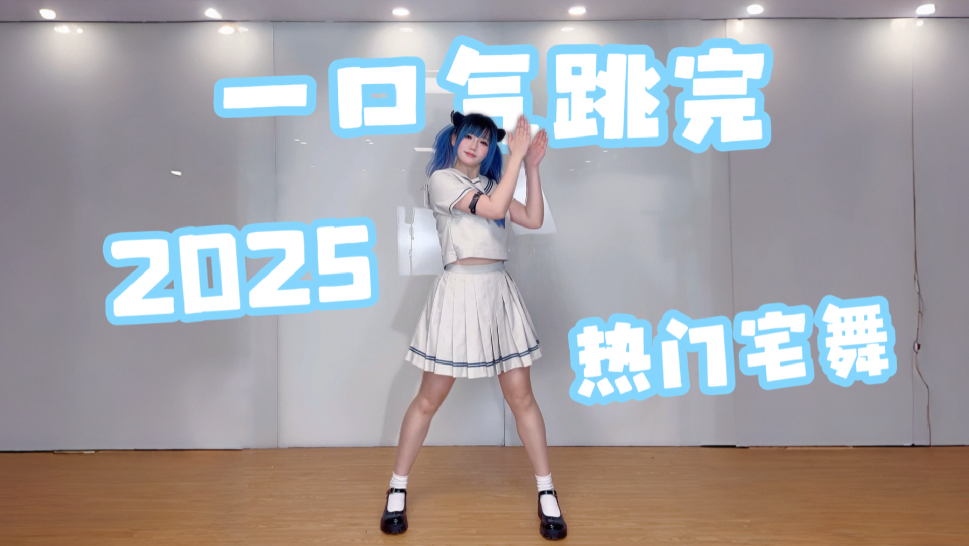 真·一口气跳完2025热门宅舞！你看过几个！