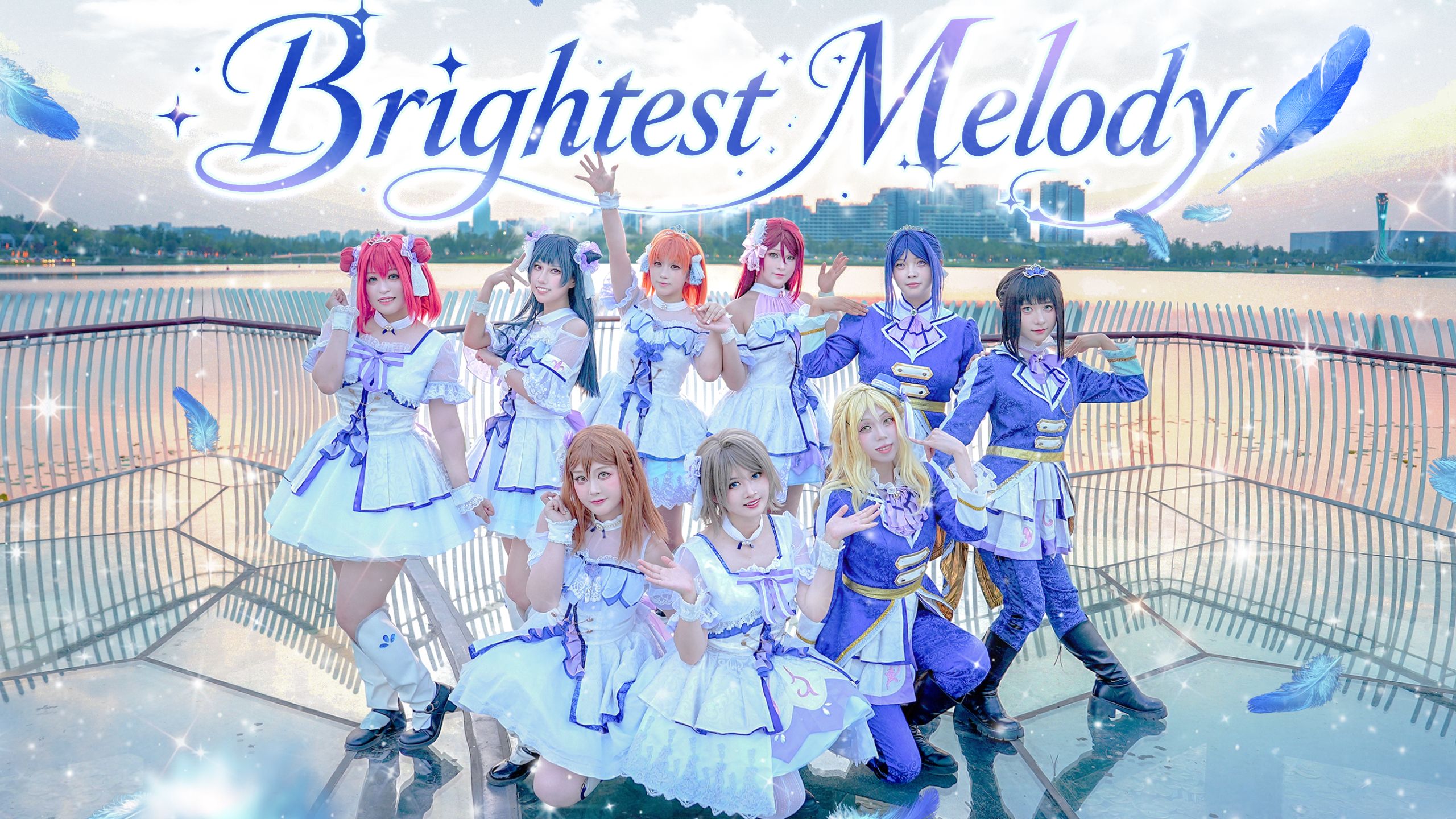 【Aqours Finale Live一周年纪念作】绝美夜景和阳光🌟Brightest Melody🌟最闪耀的旋律一直在继续