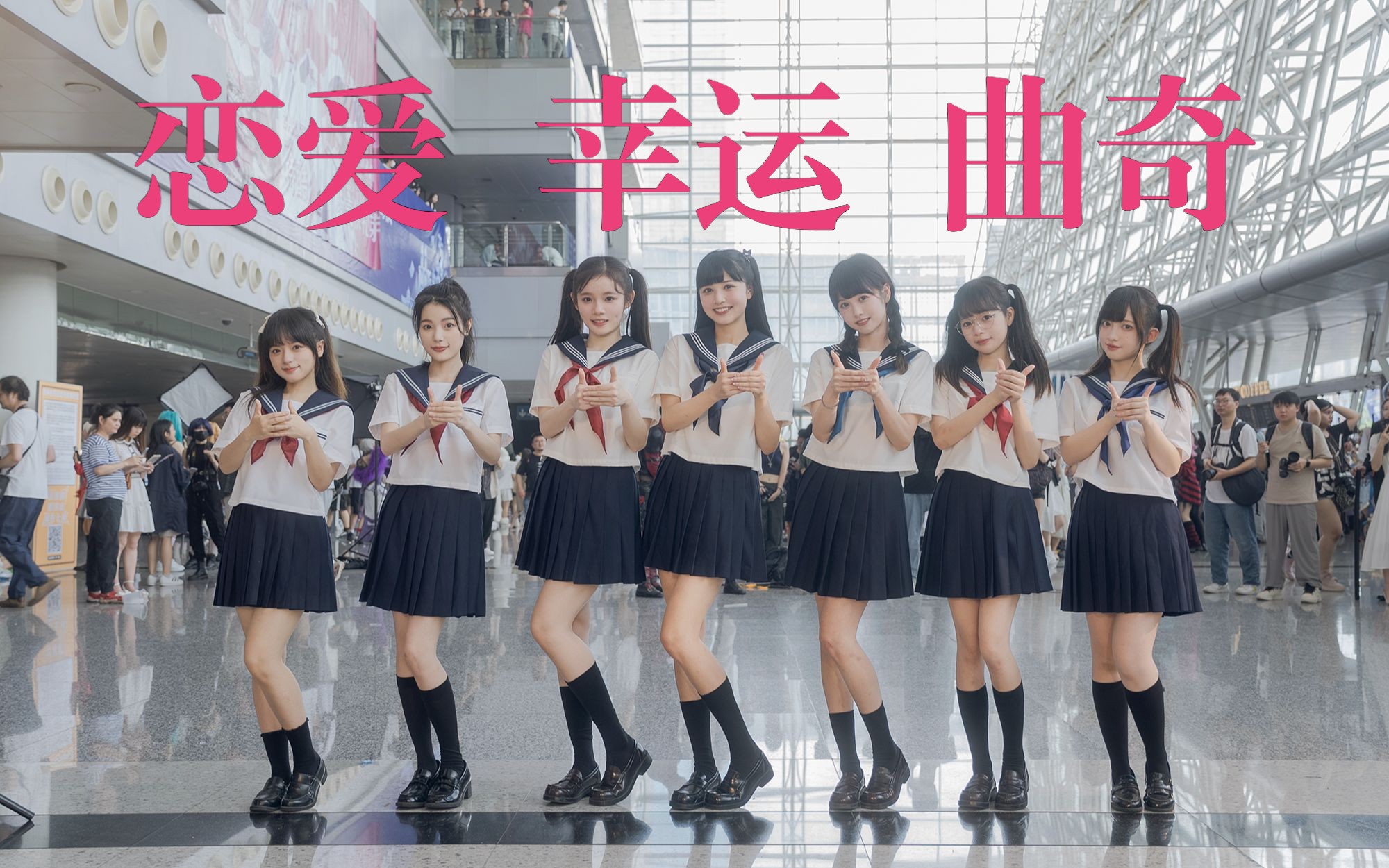 爷青回！漫展随舞大跳恋爱幸运曲奇！