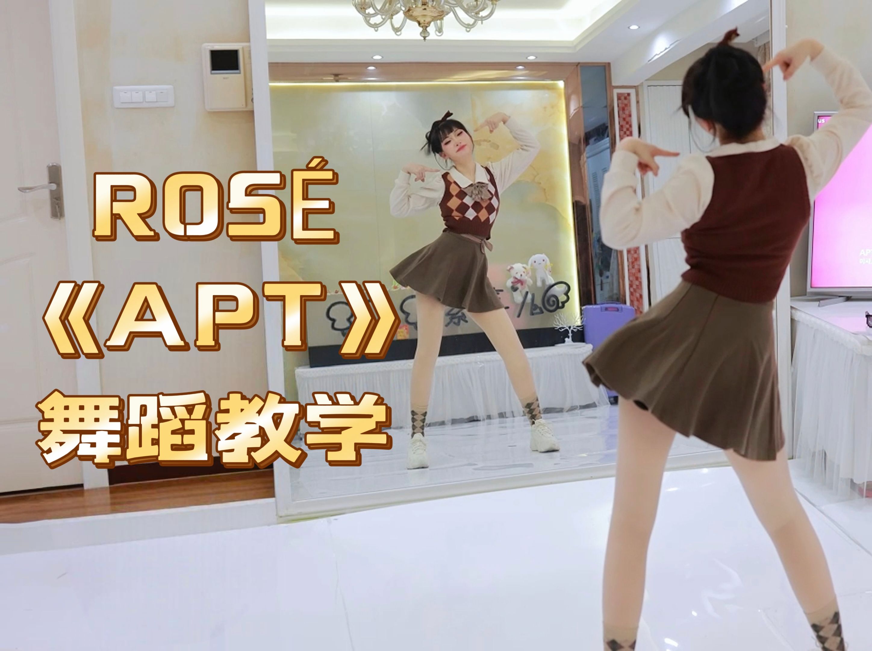 【紫嘉儿】快乐燃脂《APT》舞蹈跟练教程(ROSÉ & Bruno Mars)