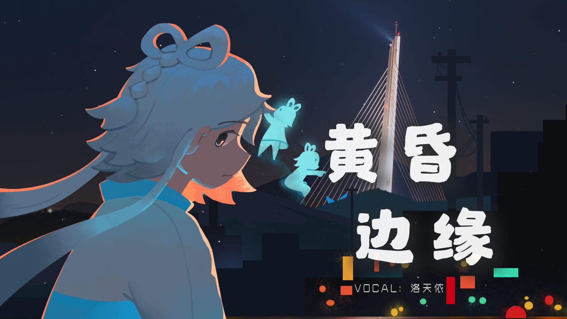 【洛天依原创】《黄昏边缘》|“成长是与遗憾和解 ”【闪耀的producer】