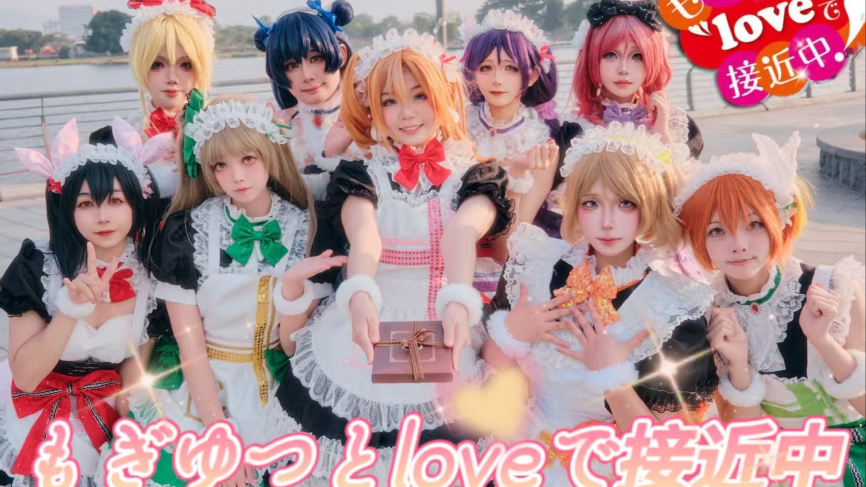 【Love live！】情人节特别放送，点击感受来自μ's的满怀爱意！