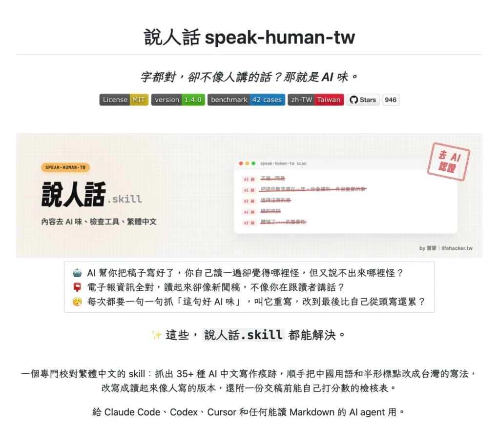 用「說人話」Skill 幫你去除文章 AI 味：分析語氣、保留原意、台灣在地用語