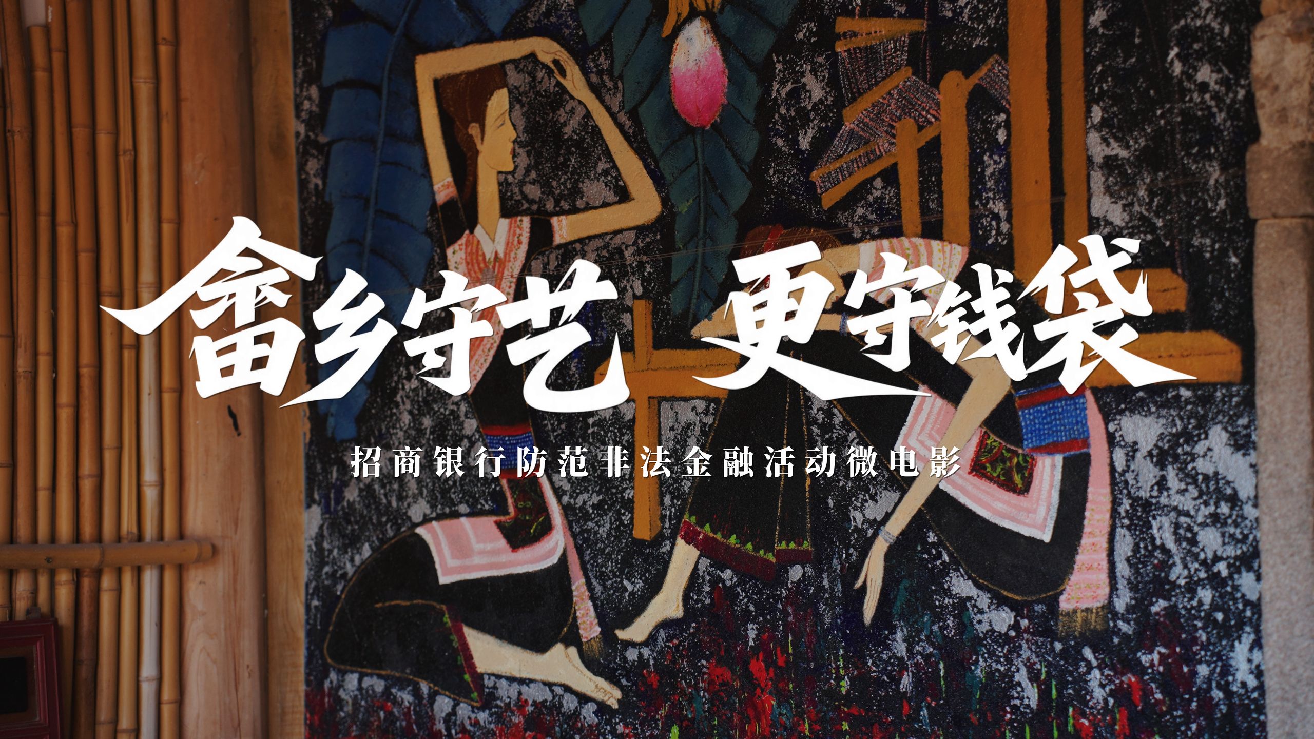 畲乡守艺，更守钱袋