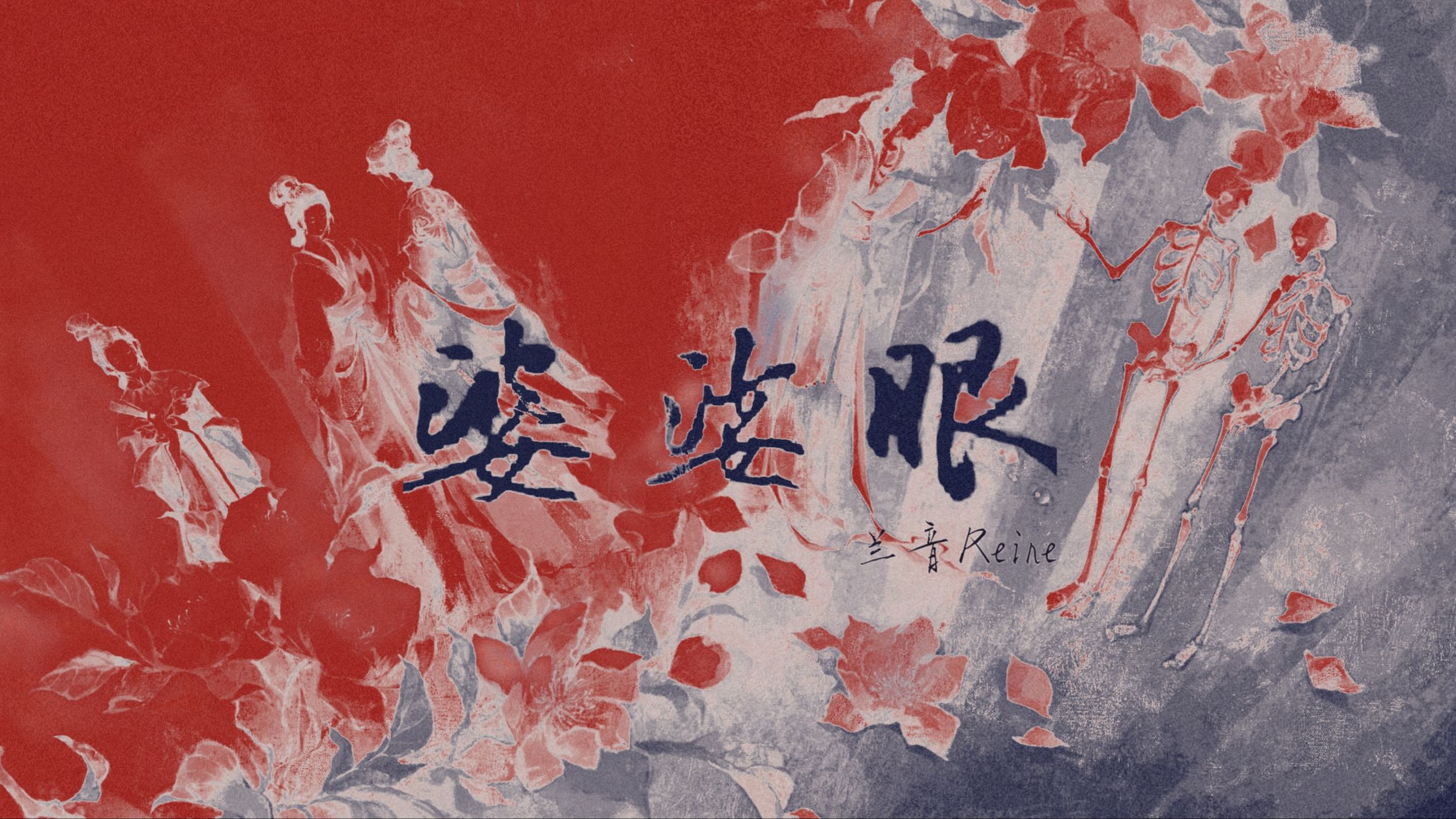 【异新音乐✖兰音Reine】燃烧的春夜幻作身形丨《婆娑眼》——重写女性故事「秘话半窥」企划第三话收官曲