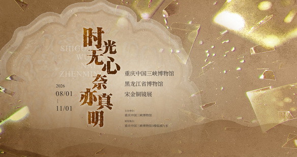时光无心 奈亦真明——宋金铜镜特展