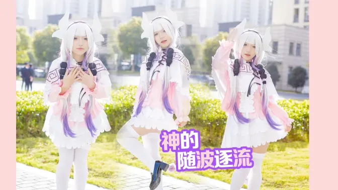 可可康娜的【神的随波逐流】不能说是一模一样！