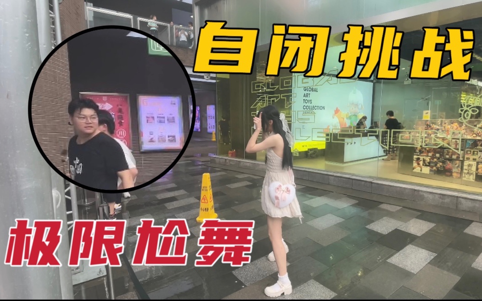 究竟是谁要求我在路人面前跳小鹿乱撞的！！！【自闭挑战】