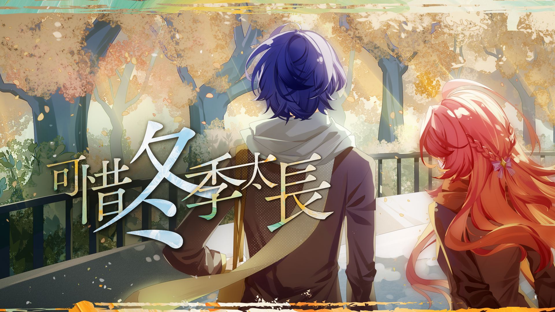 【乌龟SUI原创】可惜冬季太长