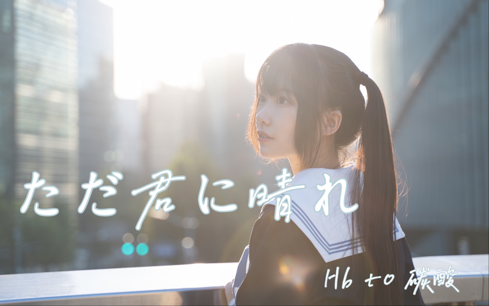 【安橙】 ただ君に晴れ //仅予你的晴天 【HBto碳酸】