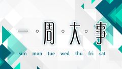 一周大事回顧｜6月28日至7月4日