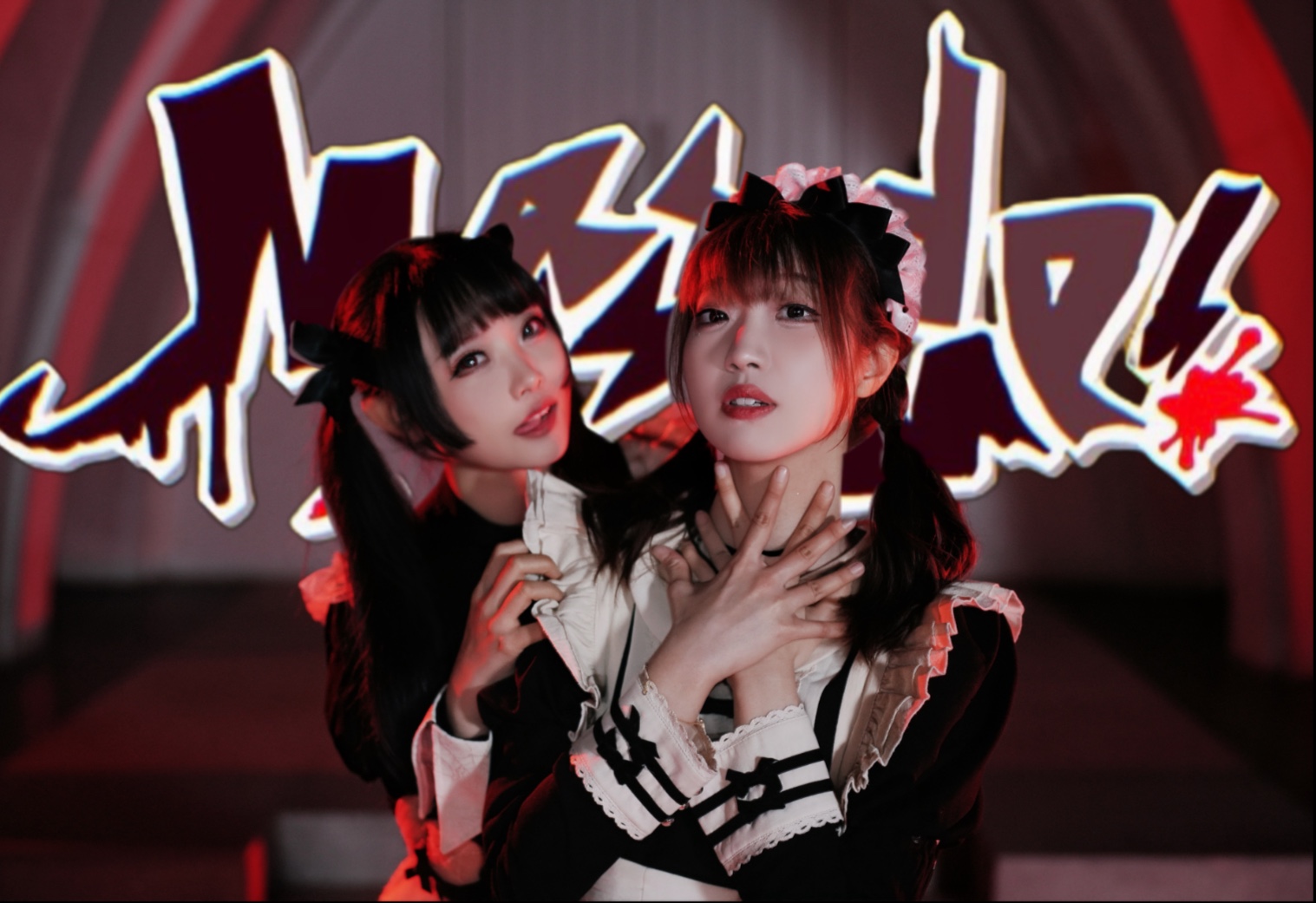 【逍然♥西贝】嘘，小心门外的人！万圣夜的完美谋杀术——杀掉她啦！