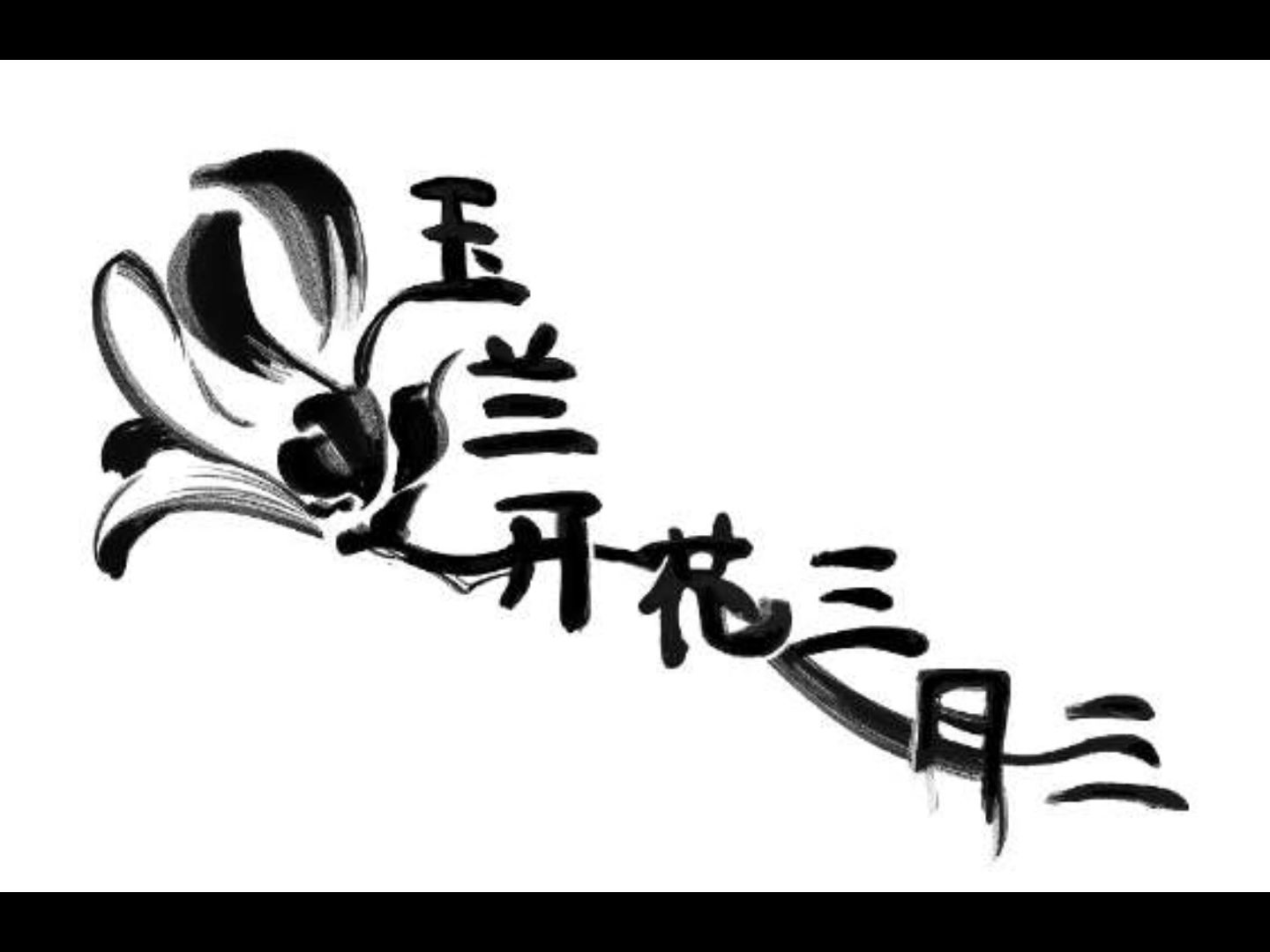 【西瓜KUNE】玉兰开花三月三【原创曲】