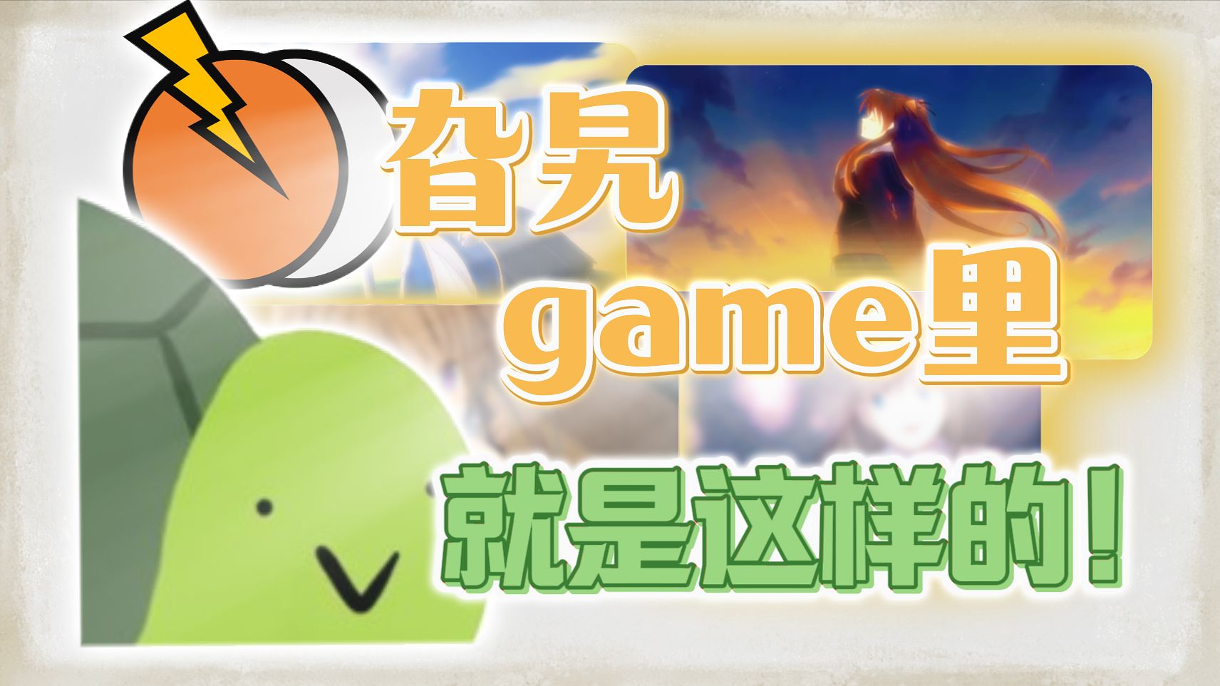 【非正电播客】带《权御天下》作者入坑！旮旯game里就是这样的！