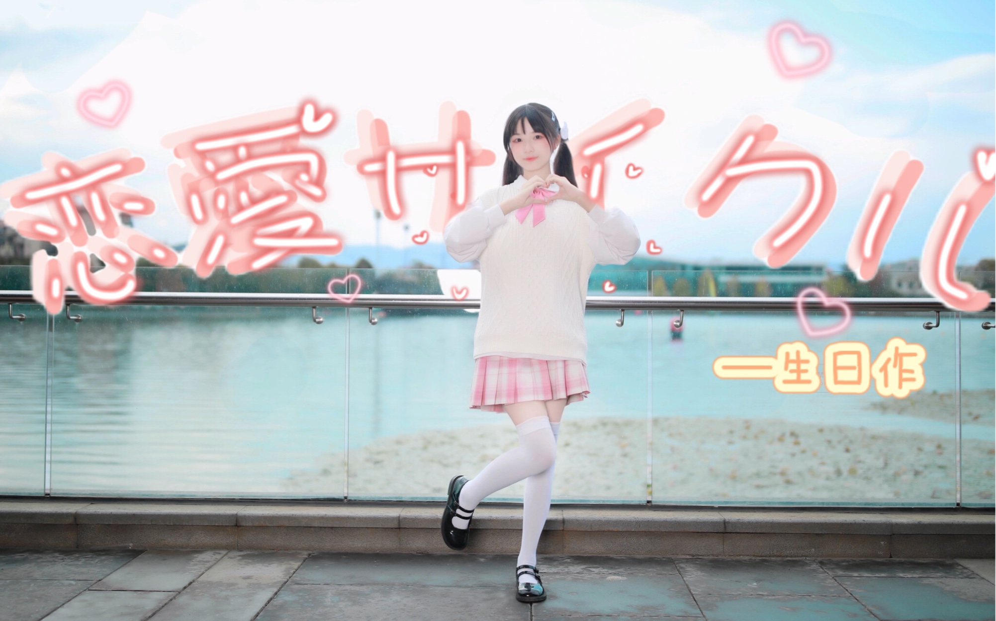 「14岁生日作｜恋爱循环」♡生日可以像恋爱一样循环吗♡【芊芊】