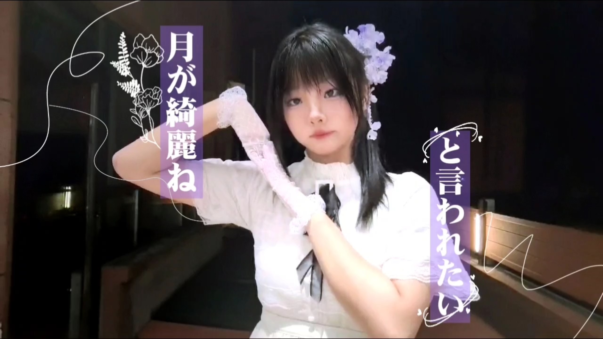 ［莺寒］想听你说月色真美/月が綺麗ねと言われたい☆【七夕节】