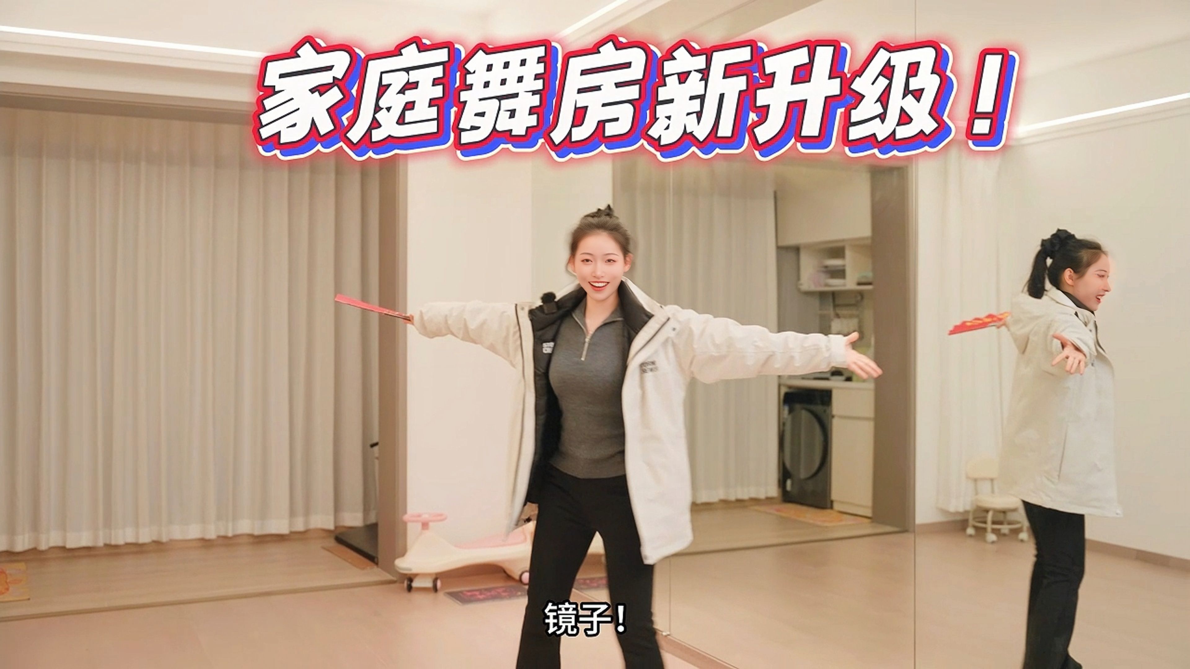 30㎡客厅变舞房？90w粉舞蹈up的梦中情家❤️【Roomtour2.0】