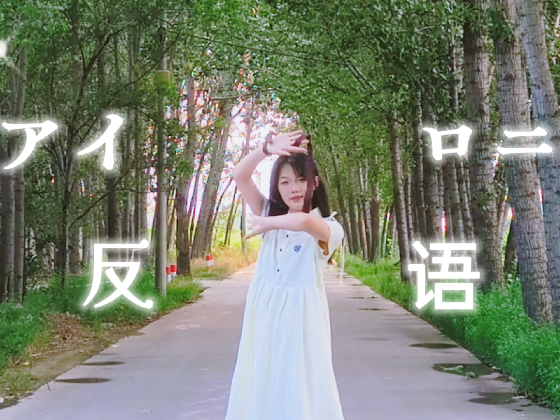 【宸小蒋】アイロニ/反语【HB TO 电费】【原创编舞】
