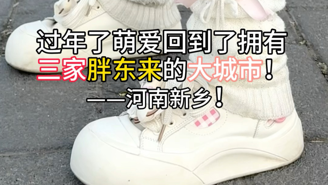 胖东来我先来了！