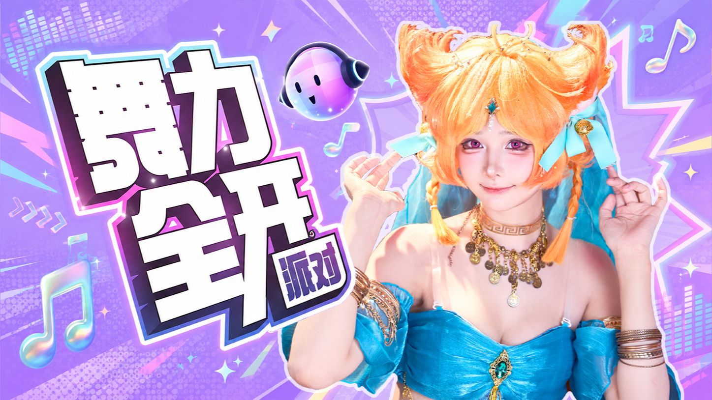 专业对口！《舞力全开：派对》腾讯首款体感音舞派对手游！