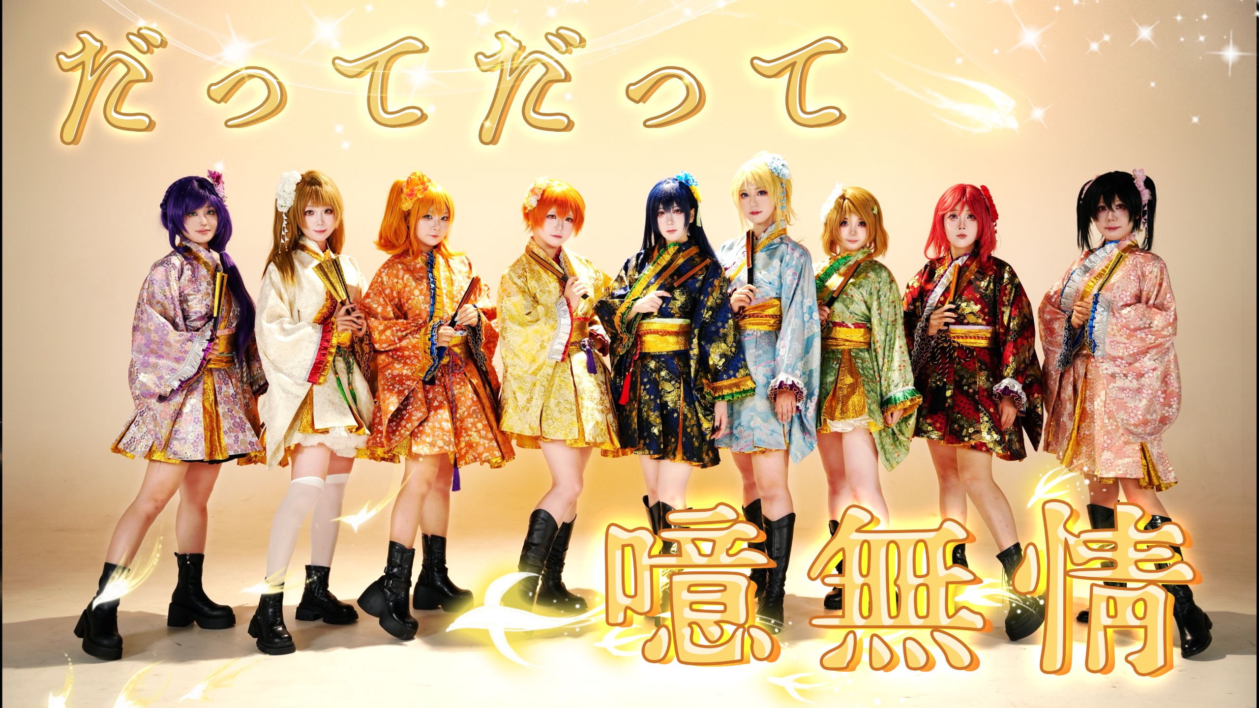 【μ's】❀だってだって噫無情🪭邂逅终有尽❀正是因为太无情🍂