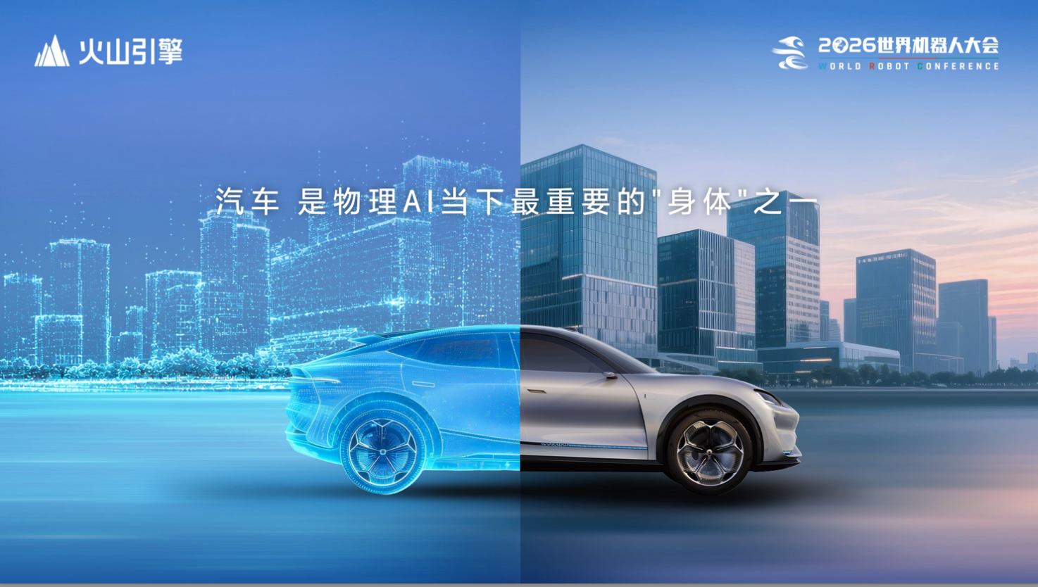2026世界机器人大会｜AIVA李博：汽车是物理AI当下最重要的‘身体’之一。