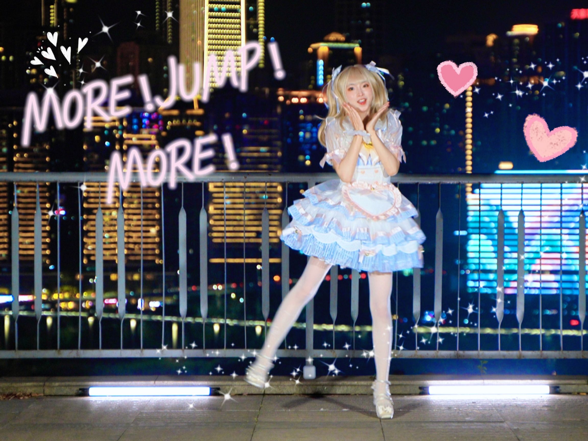 【葵葵啾啾】More！Jump！More！翻跳♡点进观看重庆唯美夜景~