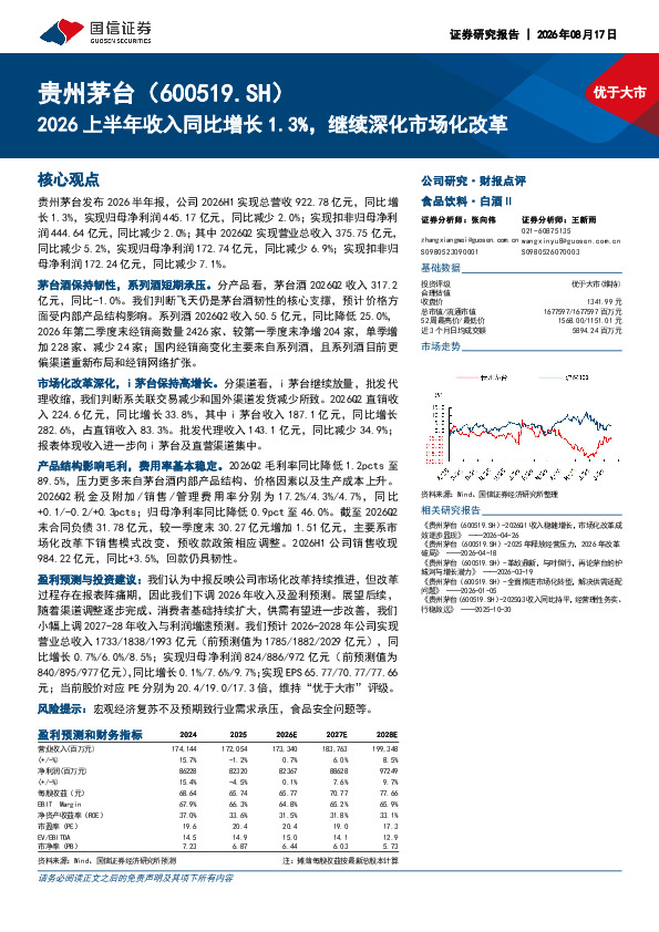 国信证券 2026上半年收入同比增长1.3%，继续深化市场化改革