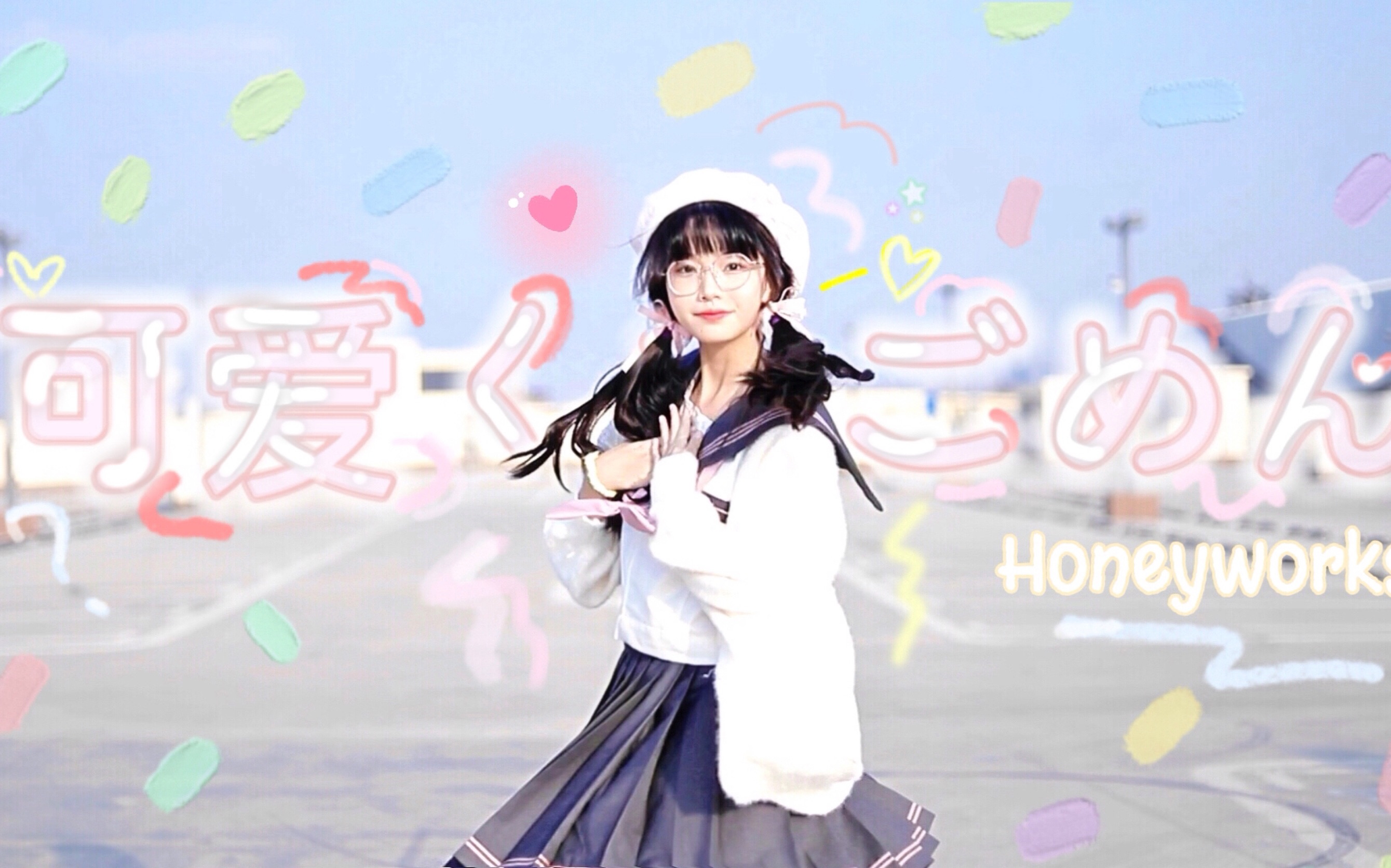 【芊芊】♡初二牲这么可爱真是抱歉噜~♡（⑉• •⑉)可愛くてごめん翻跳