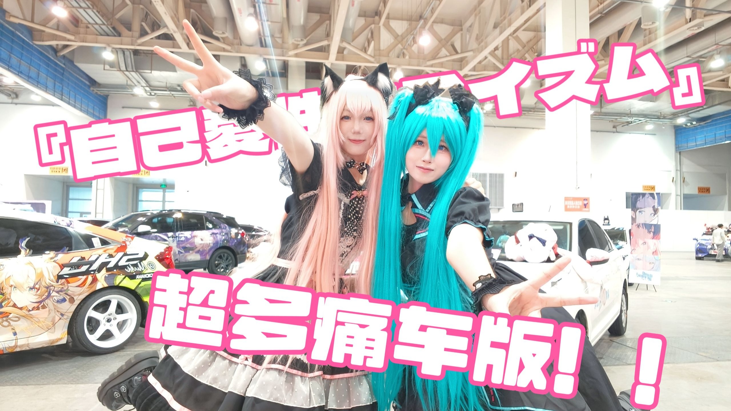 【痛车打卡】自恋学派【Yanmo＆宸小蒋】