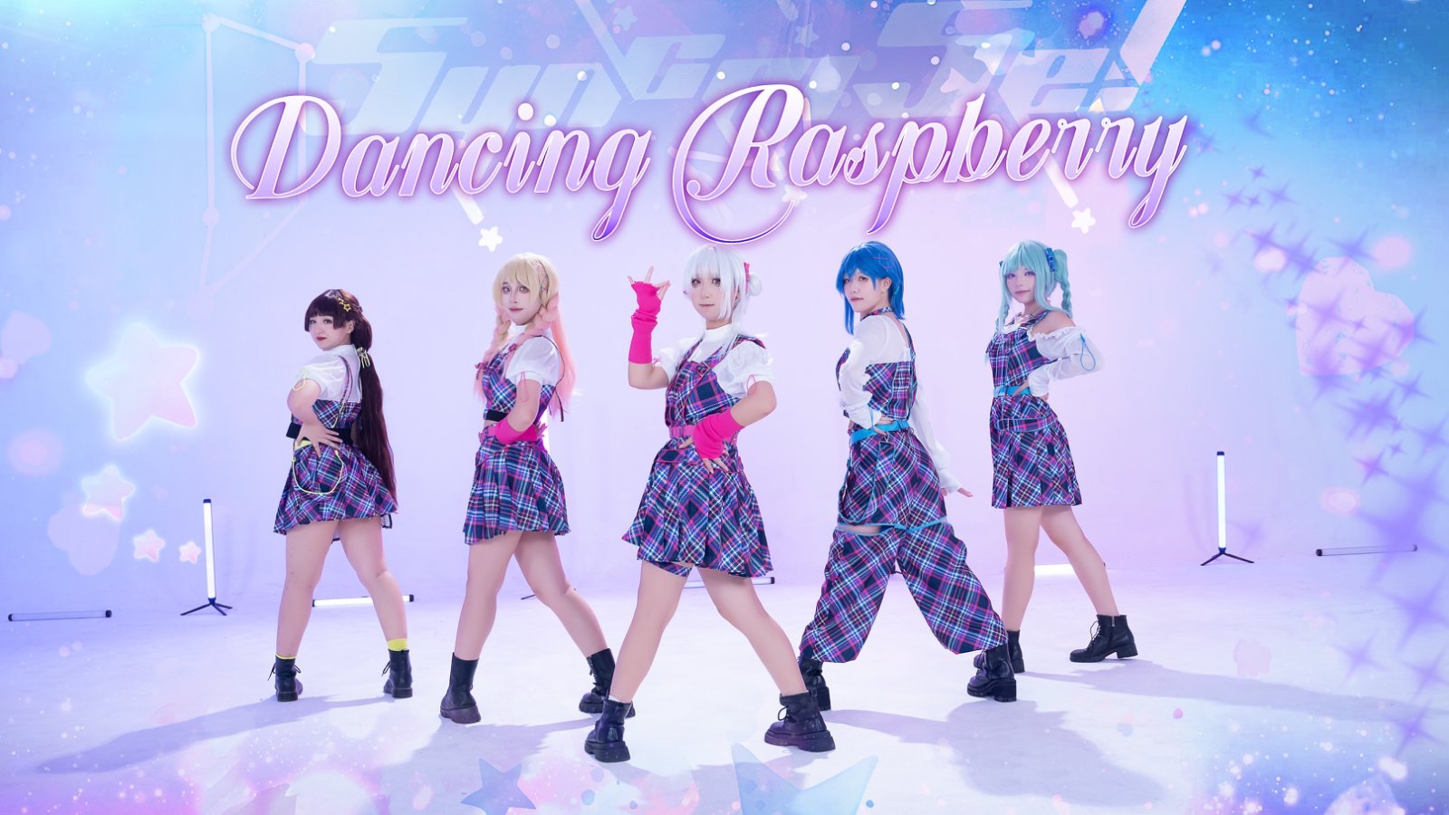 【5yncri5e!】如樹莓般甜蜜的愛🍓Dancing Raspberry