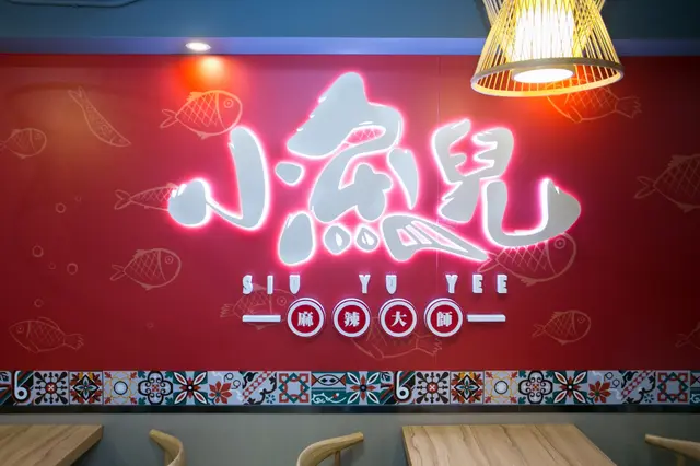 小魚兒 (金馬大廈)