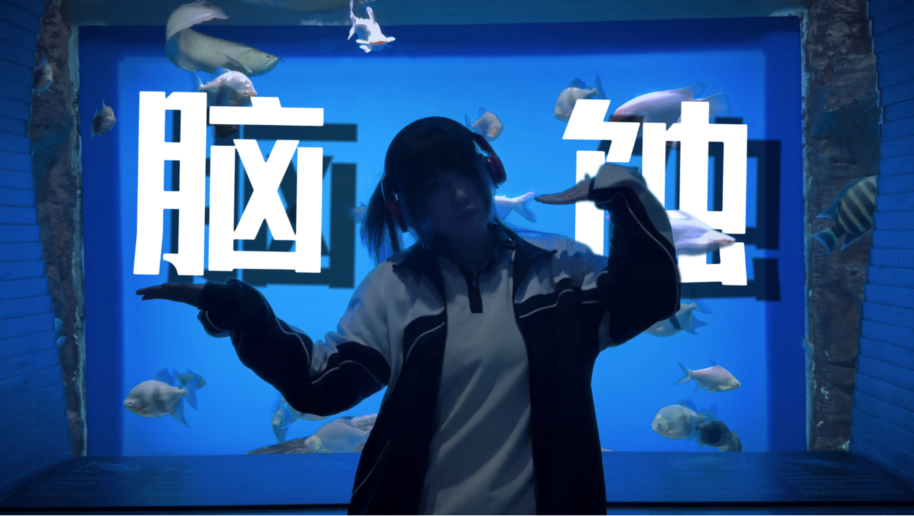 放学路上卡进后室...还回家吃饭吗？《脑蚀》