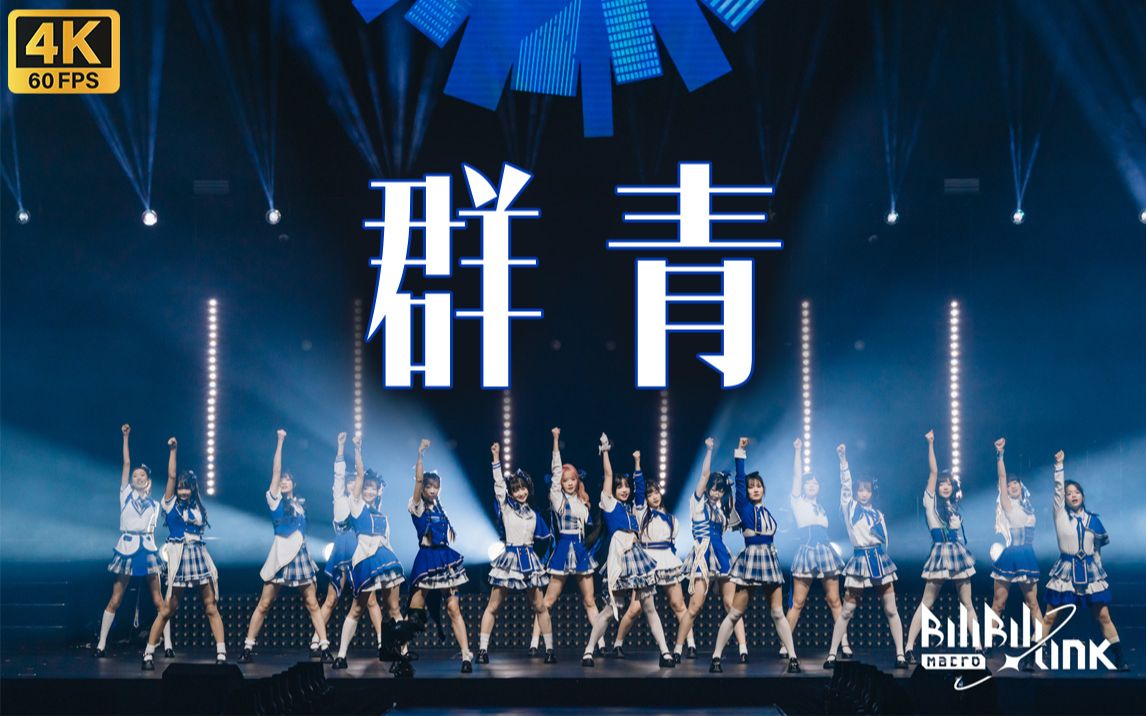 感受你心中的蔚蓝吧，17位舞区UP描绘独一无二的《群青》之色【BML2023单品】【4K60】