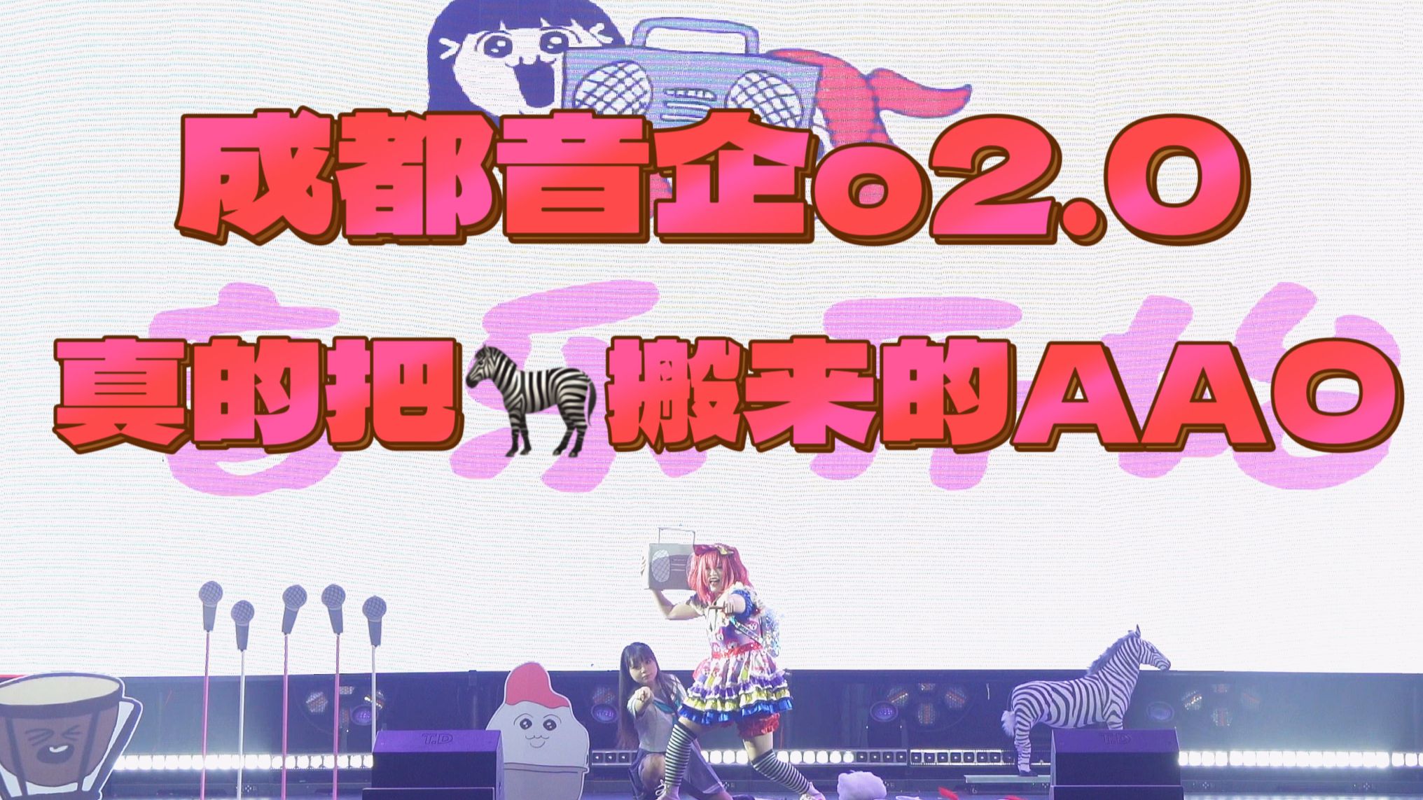 【成都fr音企only】超还原道具！！真的有斑马和镲的AAO！！Cotton Candy Eh-eh-oh！！！