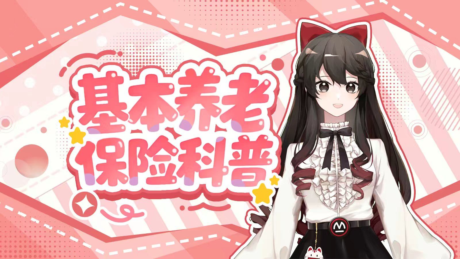 开始学习基本养老保险算长大吗？🥺