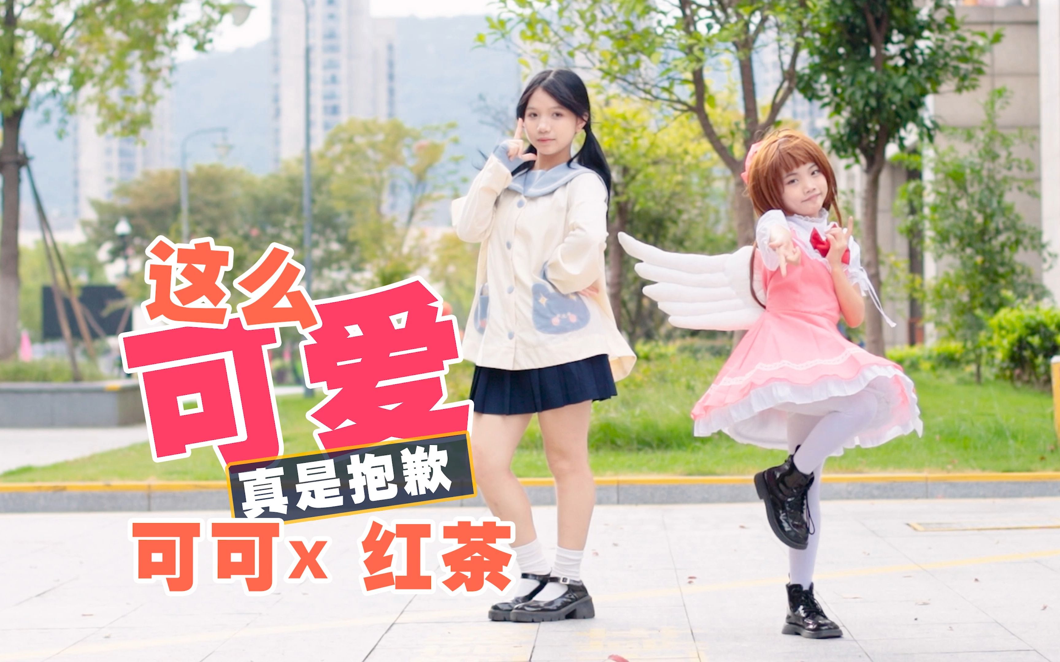 我也要带妹妹嘞！和红茶一起【这么可爱真是抱歉】