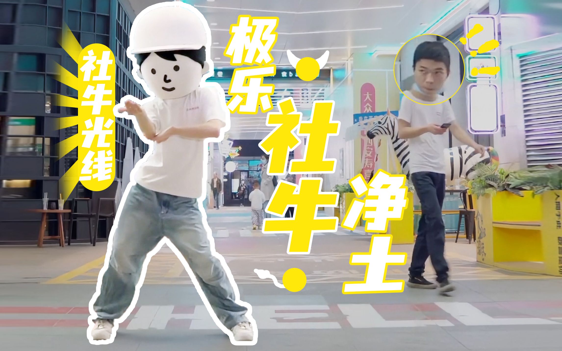 【极乐净土】但社牛阿明