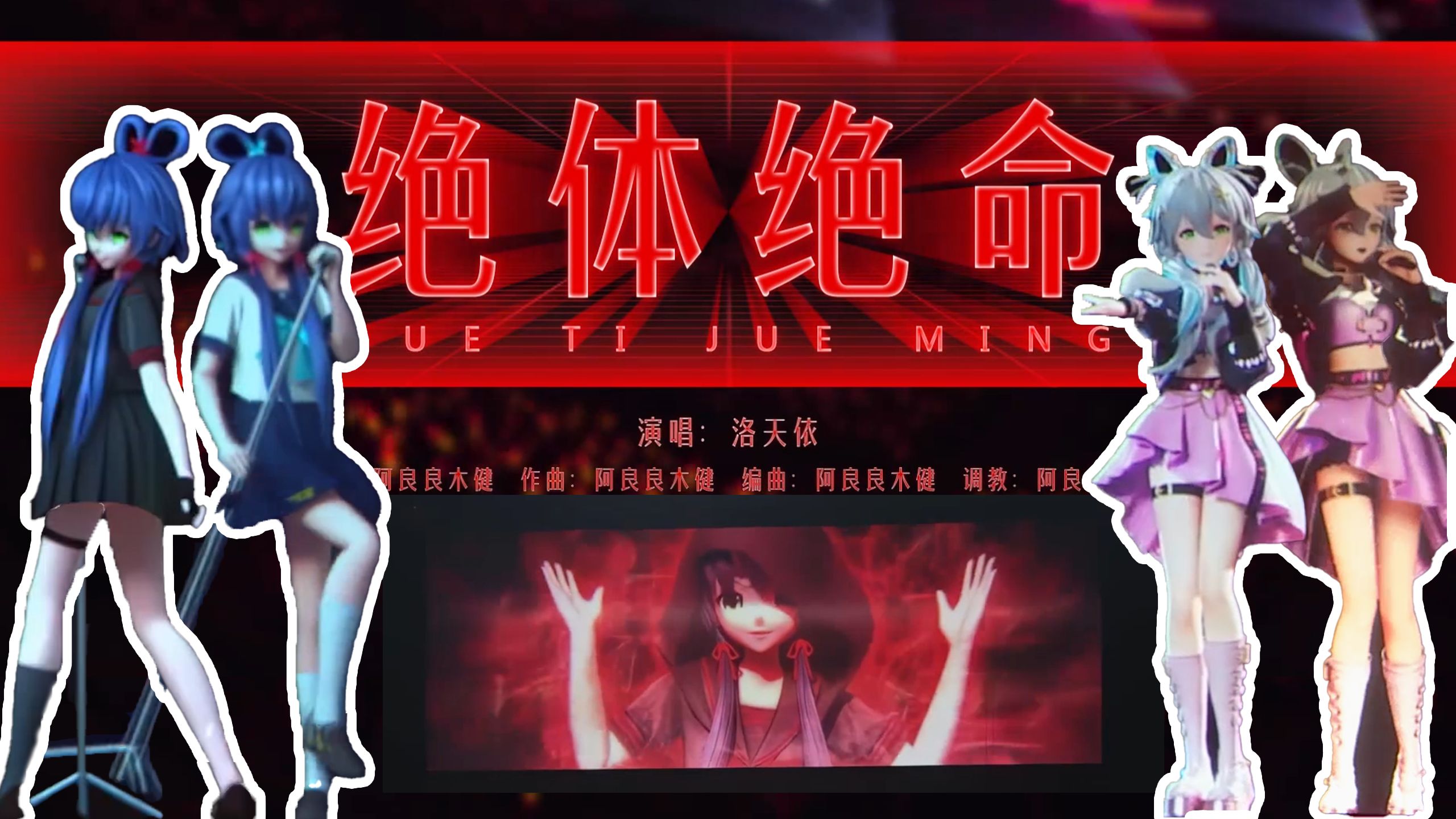 【洛天依】“这世界，我仍依恋，请你将我救援”《绝体绝命》混剪（2019-2025）