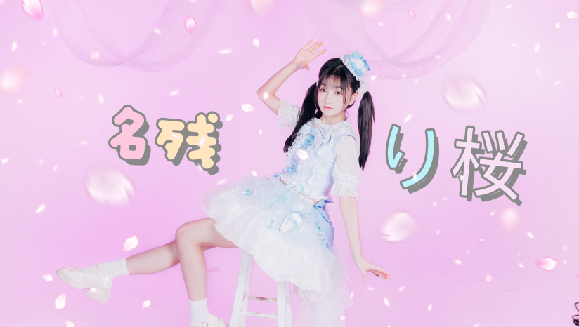 你的一切都曾让我喜欢，现在也是～「名残り桜」